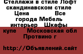 Стеллажи в стиле Лофт, скандинавском стиле › Цена ­ 15 900 - Все города Мебель, интерьер » Шкафы, купе   . Московская обл.,Протвино г.